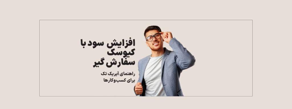 سود کیوسک سفارش گیر آیریک تک