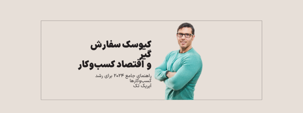 کیوسک سفارش گیر