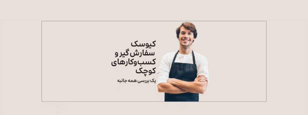 کیوسک سفارش گیر و کسب و کارهای کوچک