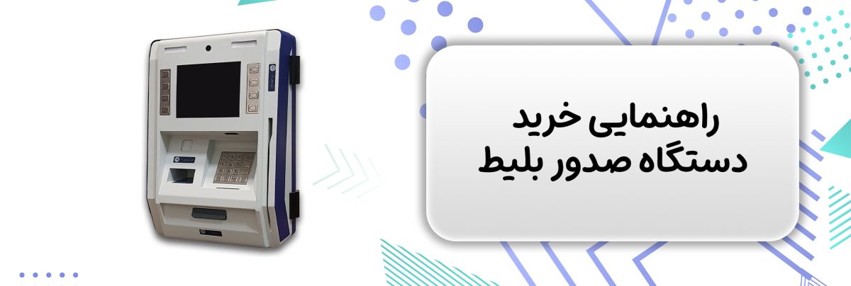 راهنمایی خرید دستگاه صدور بلیط
