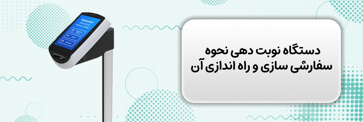 راهنمایی خرید و سفارشی سازی دستگاه نوبت دهی
