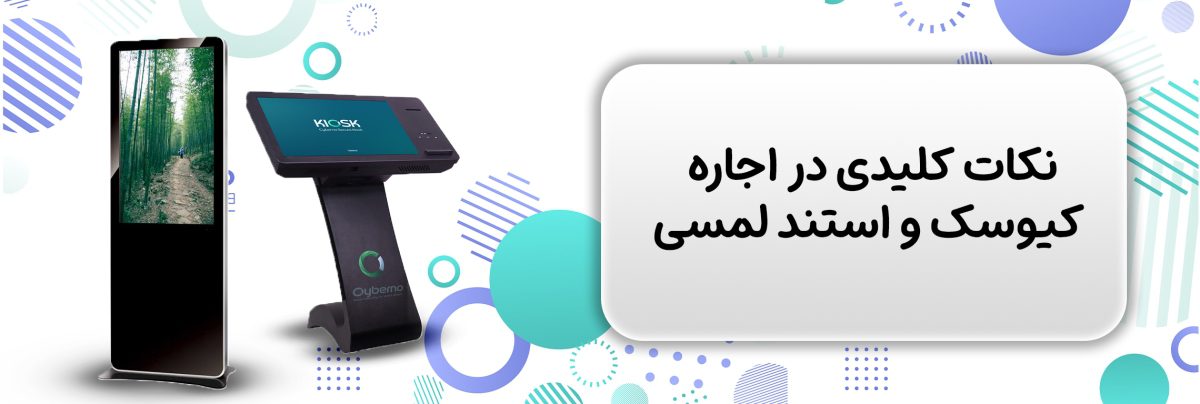 نکات کلیدی در اجاره کیوسک و استند لمسی