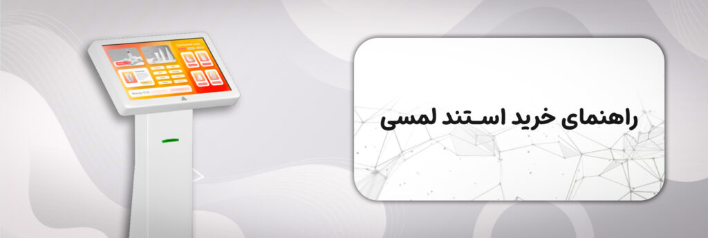 راهنمایی خرید استند لمسی