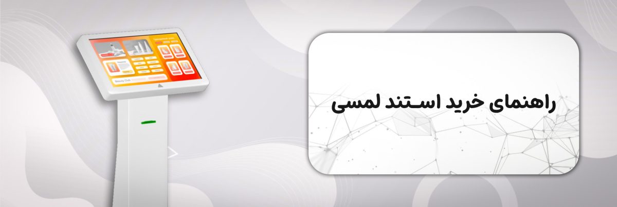 راهنمایی خرید استند لمسی