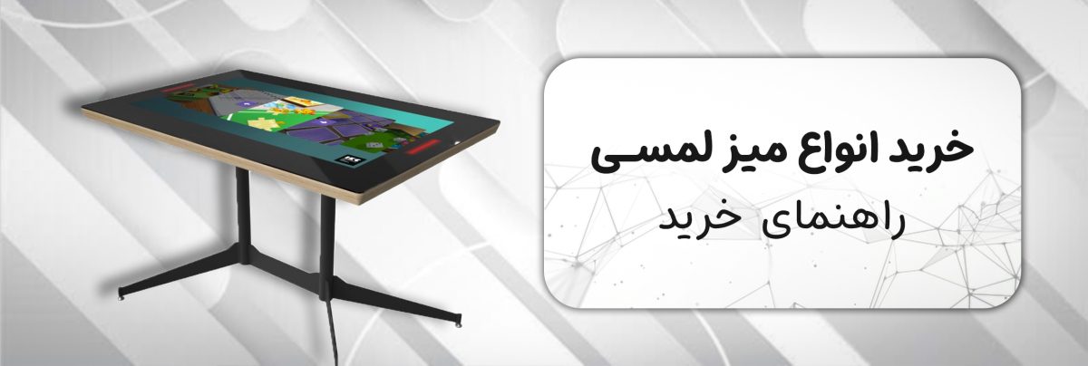 راهنمایی خرید میز هوشمند لمسی و کاربرد آن در مشاغل