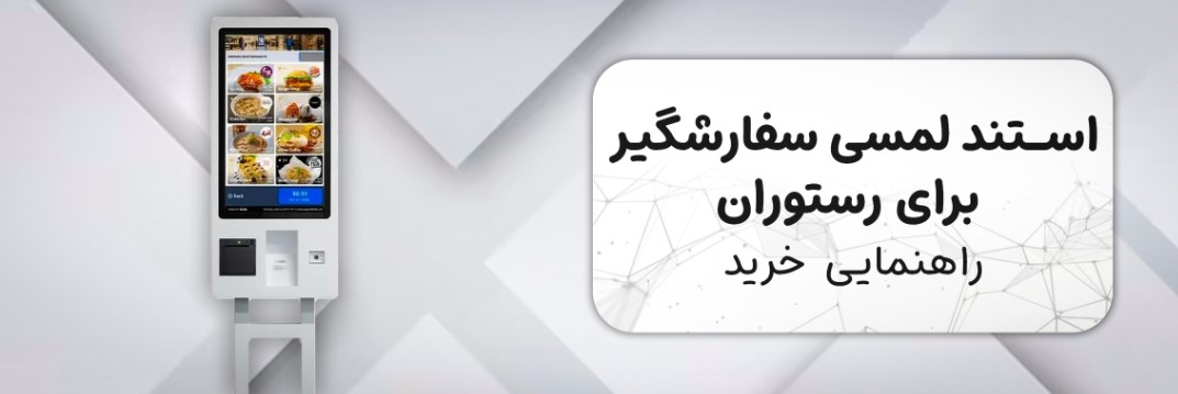 راهنمایی خرید استند سفارشگیر برای رستوران