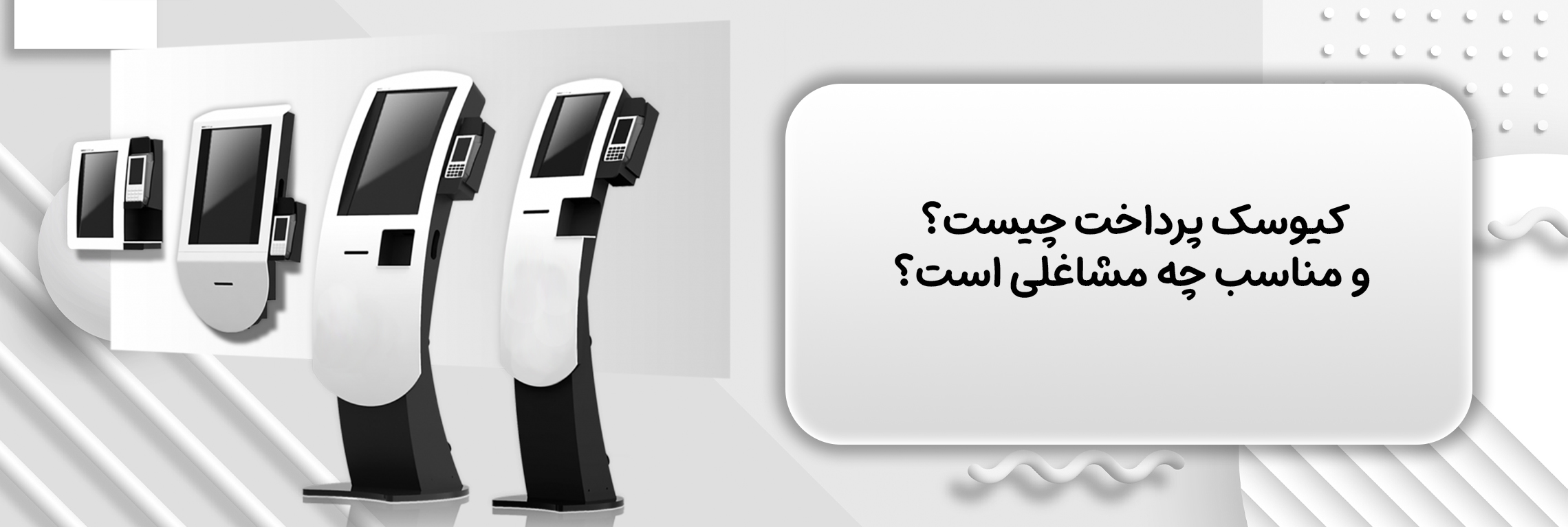 کیوسک پرداخت چیست؟ و مناسب چه مشاغلی است؟